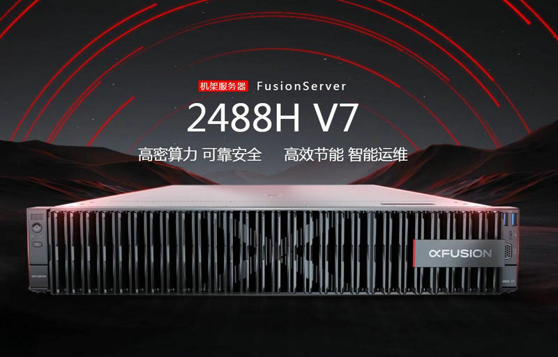 超聚變機架服務(wù)器FusionServer 2488H V7