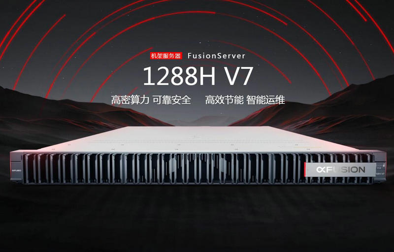 超聚變機架服務(wù)器FusionServer 1288H V7