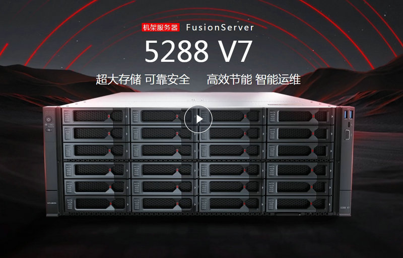 機架服務(wù)器FusionServer 5288 V7超聚變服務(wù)器