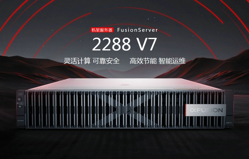 機架服務(wù)器FusionServer 2288 V7超聚變服務(wù)器