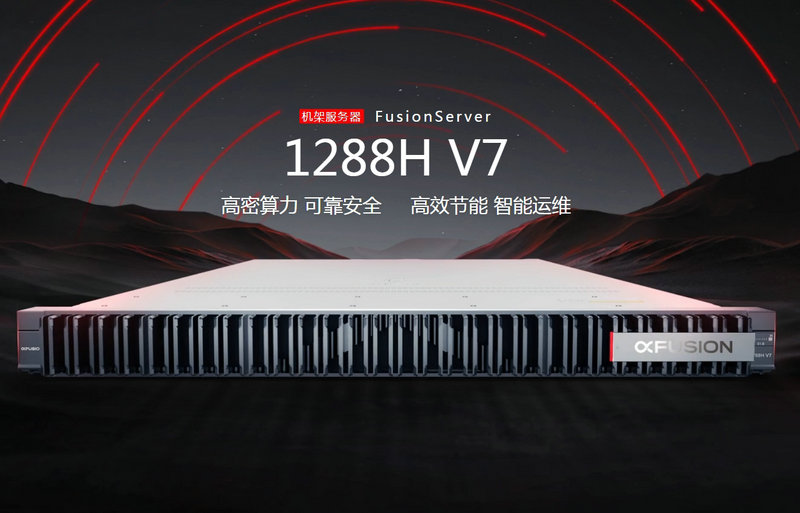 機架服務(wù)器FusionServer 1288H V7超聚變服務(wù)器